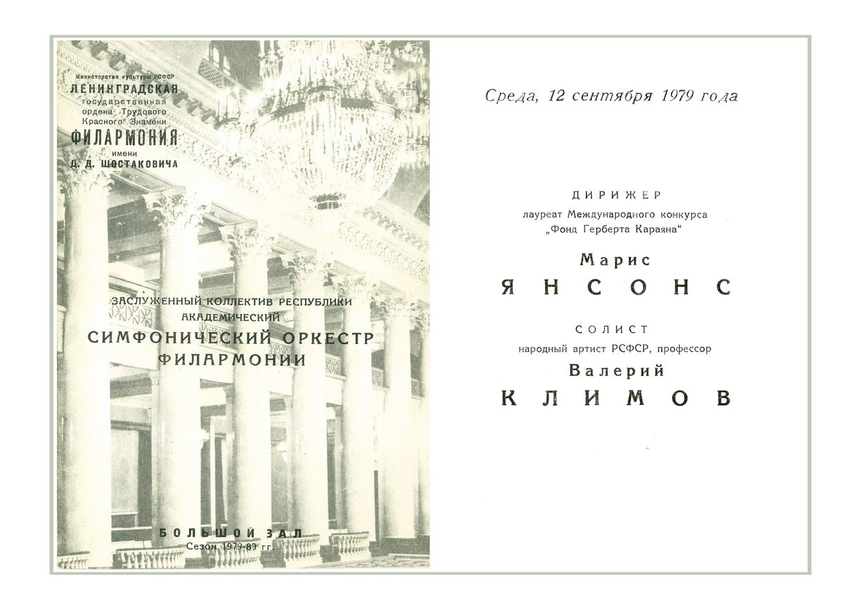 Симфонический концерт
Дирижер – Марис Янсонс